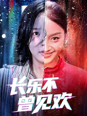 长乐不曾见欢(55集)最火短剧热播