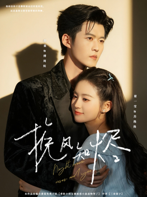 挽风知烬(78集) 挽风知烬(78集)每天分享短剧