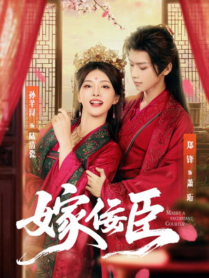 嫁佞臣（80集）精彩的短剧