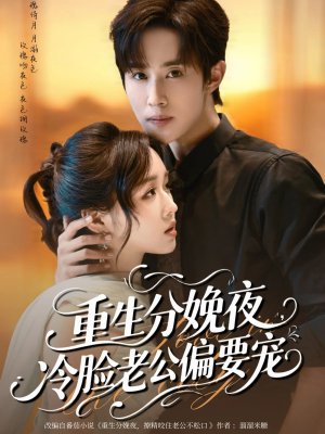 重生分娩夜冷脸老公偏要宠（76集）去哪里看