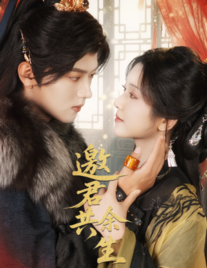 邀君共余生（61集）怎么看全集