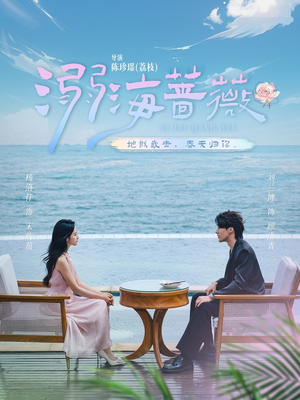 溺海蔷薇（80集）超好看的短剧