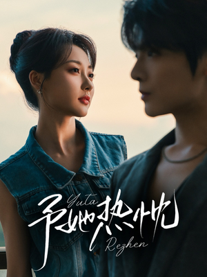 予她热忱（64集）免费看全网短剧