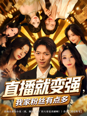 直播就变强我家粉丝有点多（74集）短剧太好看