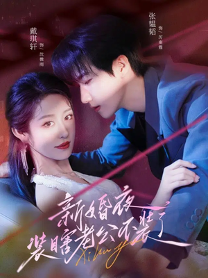 新婚夜装瞎老公不装了（80集）短剧在哪里看