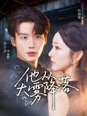 他从大雾降落（73集）最火的短剧