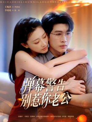 弹幕警告别惹你老公（82集）免费观看就是爽