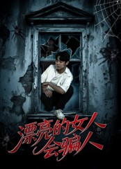 漂亮的女人会骗人（60集）女主谁演的