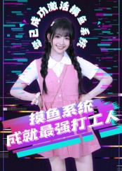 摸鱼系统成就最强打工人（71集）百度网盘资源