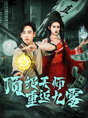 顶级天师重返九零（81集）短剧全集大结局