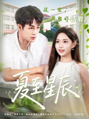 夏至星辰（54集）精彩短剧来袭