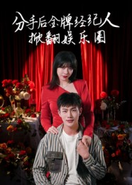 分手后金牌经纪人掀翻娱乐圈（30集）男频短剧推荐