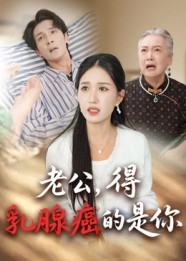 老公得乳腺癌的是你（34集）好看又上头短剧