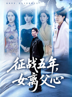 征战五年女离父心（66集）一起看短剧