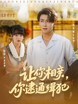 让你相亲你逮通缉犯（86集）无需充值尽情看