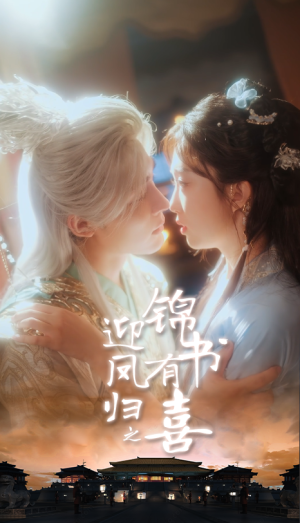 迎凤归之锦书有喜（65集）精彩好看的短剧