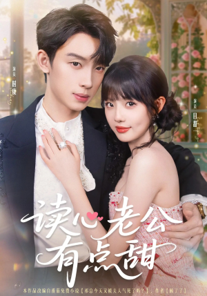 读心老公有点甜（98集）全集完整版