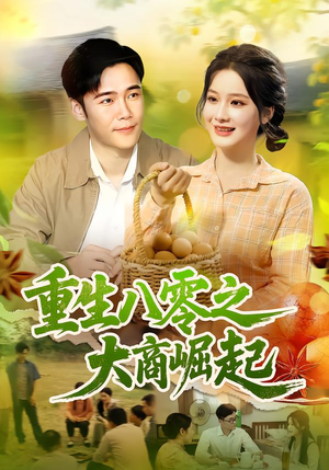 重生八零之大商崛起（86集）演的怎么样