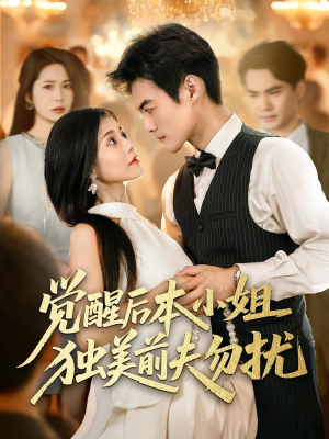 觉醒后本小姐独美前夫勿扰(60集) 觉醒后本小姐独美前夫勿扰(60集)短剧追到爽