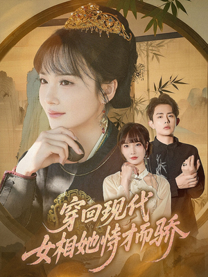 穿回现代女相她恃才而骄（59集）温柔追捕短剧