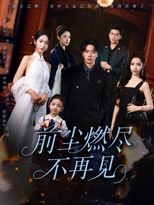 前尘燃尽不再见（60集）短剧太好看了吧
