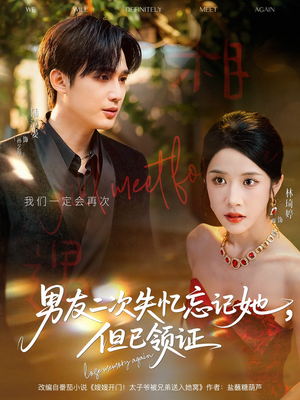 男友二次失忆忘记她但已领证（81集）好看的短剧推荐