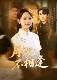 月沉不相逢（61集）免费短剧推荐