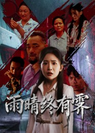 雨晴终有霁（68集）短剧