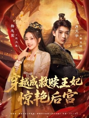 穿越成救赎王妃惊艳后宫（76集）短剧在哪个平台