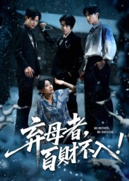 弃母者百财不入（62集）高分推荐免费看