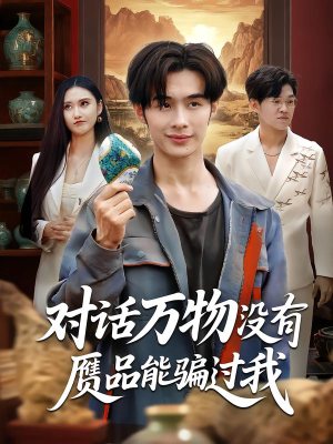 对话万物没有赝品能骗过我（60集）温柔追捕短剧