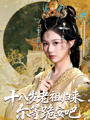 十八岁老祖宗尔等跪安吧（60集）80到100集