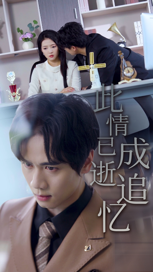 此情已逝成追忆（61集）女主谁演的