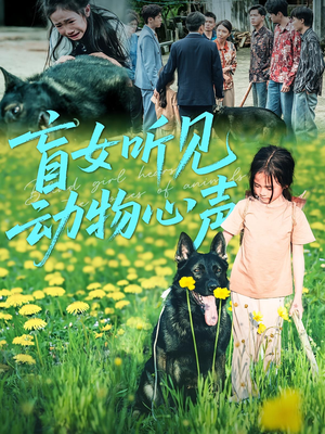 盲女听见动物心声（61集）热播短剧排行榜