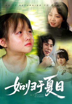 如归于夏日（65集）甜宠短剧推荐