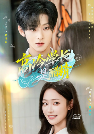 高冷学长是醋精（65集）评价怎么样