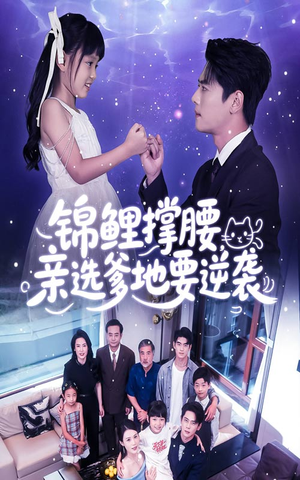 锦鲤撑腰亲选爹地要逆袭（66集）全集一次看完