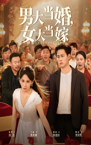 男大当婚女大当嫁（50集）最新上映免费看