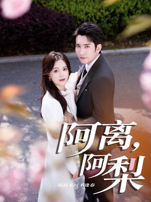 阿离阿梨（60集）精彩短剧抢先看