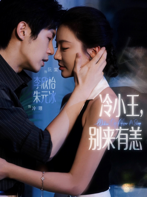 冷小王别来有恙（80集）集免费看短剧
