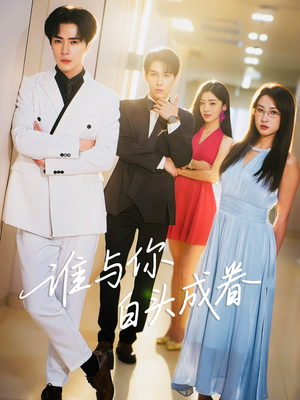 谁与你白头成眷（80集）免费短剧就是爽