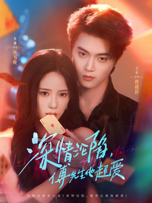 深情沦陷傅先生他超爱（71集）男主角是谁