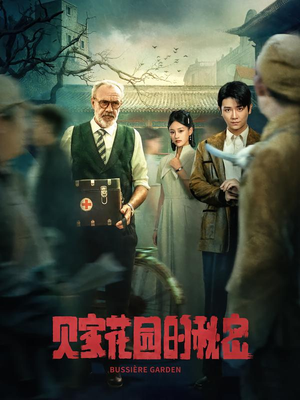 贝家花园的秘密（36集）短剧看全集