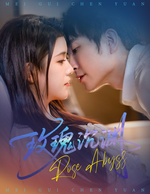 玫瑰沉渊（60集）在线看到大结局