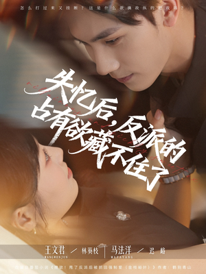 失忆后反派的占有欲藏不住了（81集）精彩热门短剧