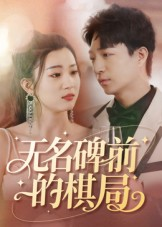 无名碑前的棋局（60集）火热短剧抢先看