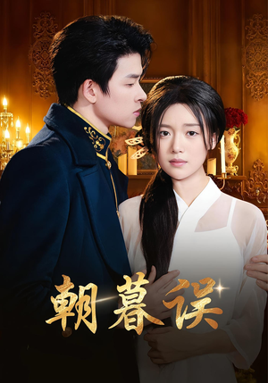 朝暮误（59集）全集一网打尽