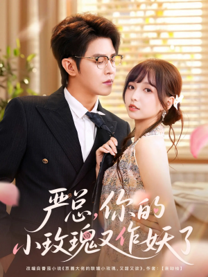 严总你的小玫瑰又作妖了（77集）短剧视频分享