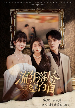 流年落尽空白首（72集）红果短剧免费看