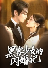黑客少女的闪婚记（60集）完整版